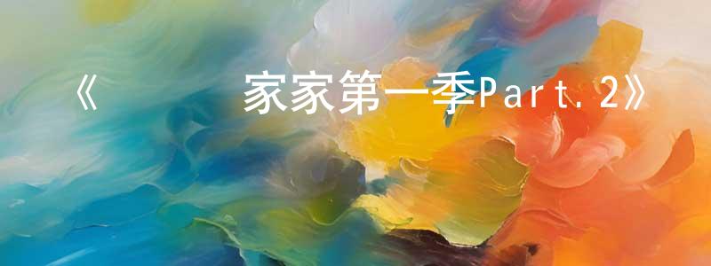 《間諜過家家第一季Part.2》詳情介紹_間諜過家家第一季Part.2已完結在線觀看_間諜過家家第一季Part.2迅雷下載_日漫 陳惠生的blog